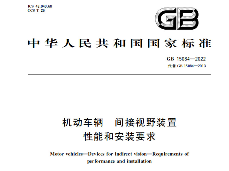 电子外后视镜国标新规